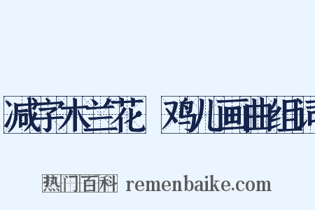 减字木兰花·鸡儿画曲组词是什么意思的图片